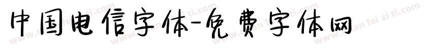 中国电信字体字体转换