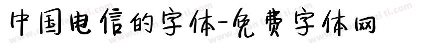 中国电信的字体字体转换