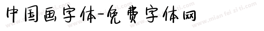 中国画字体字体转换