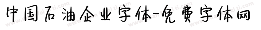 中国石油企业字体字体转换