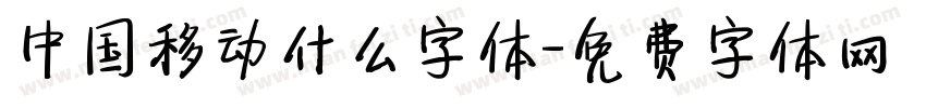 中国移动什么字体字体转换