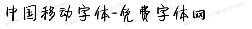 中国移动字体字体转换