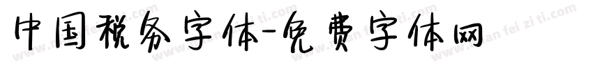 中国税务字体字体转换
