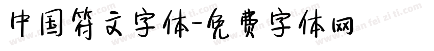 中国符文字体字体转换