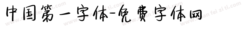 中国第一字体字体转换