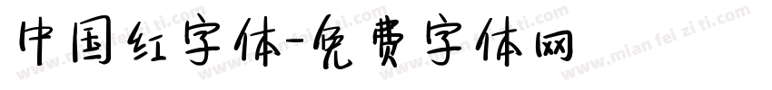 中国红字体字体转换