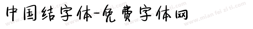 中国结字体字体转换