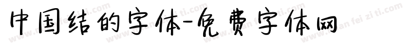 中国结的字体字体转换