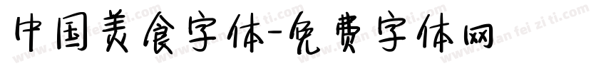 中国美食字体字体转换