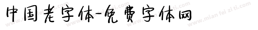 中国老字体字体转换