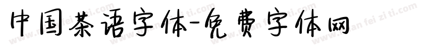 中国茶语字体字体转换