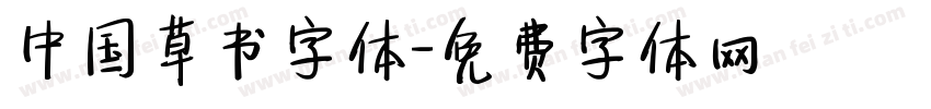 中国草书字体字体转换