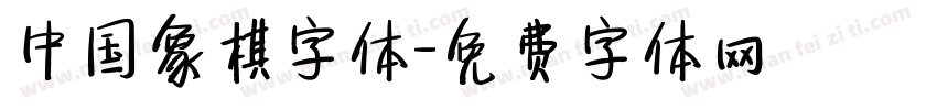 中国象棋字体字体转换