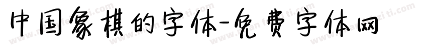 中国象棋的字体字体转换