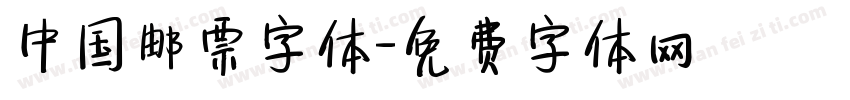 中国邮票字体字体转换