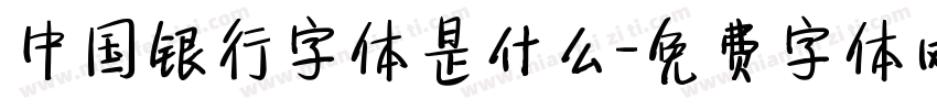中国银行字体是什么字体转换