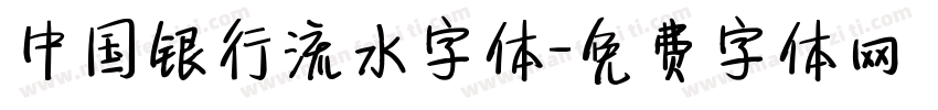 中国银行流水字体字体转换