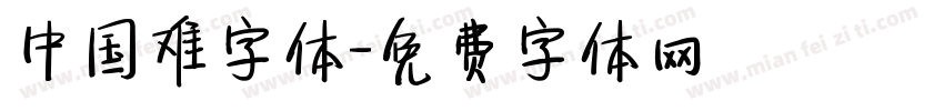 中国难字体字体转换
