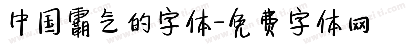 中国霸气的字体字体转换