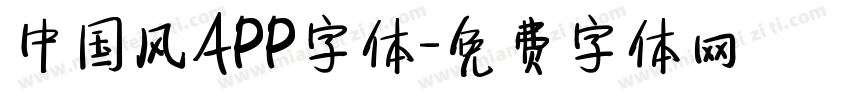 中国风APP字体字体转换