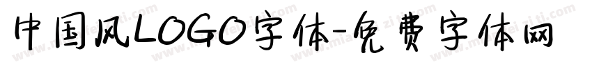 中国风LOGO字体字体转换