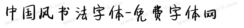 中国风书法字体字体转换