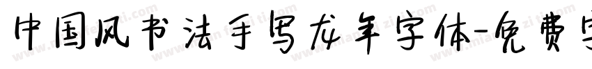 中国风书法手写龙年字体字体转换