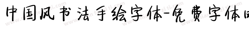 中国风书法手绘字体字体转换
