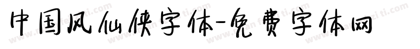 中国风仙侠字体字体转换