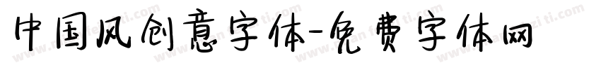 中国风创意字体字体转换