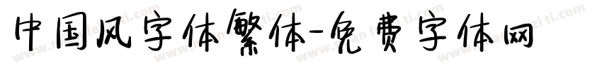 中国风字体繁体字体转换