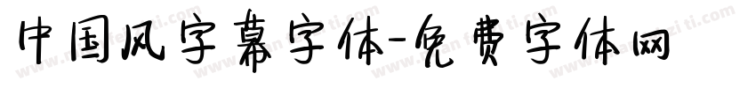 中国风字幕字体字体转换