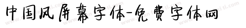 中国风屏幕字体字体转换
