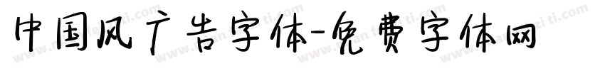 中国风广告字体字体转换