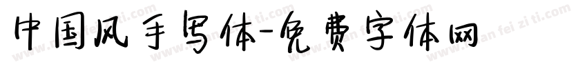 中国风手写体字体转换