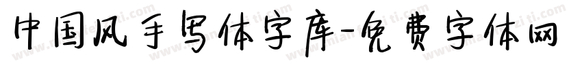 中国风手写体字库字体转换