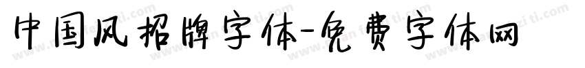 中国风招牌字体字体转换