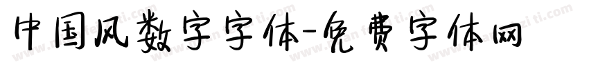中国风数字字体字体转换