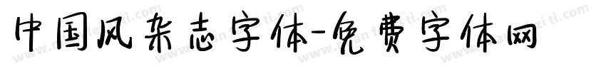 中国风杂志字体字体转换