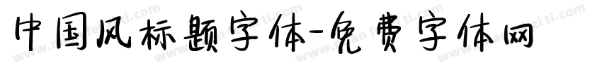 中国风标题字体字体转换