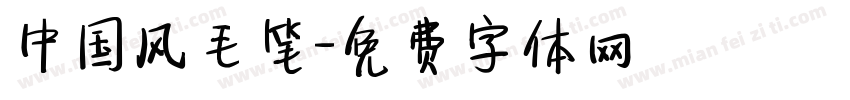中国风毛笔字体转换