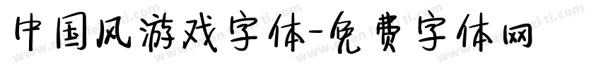 中国风游戏字体字体转换