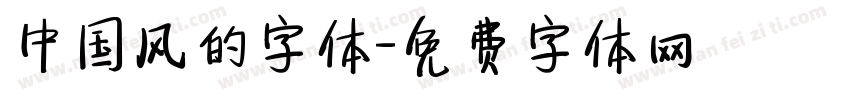 中国风的字体字体转换