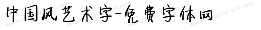 中国风艺术字字体转换