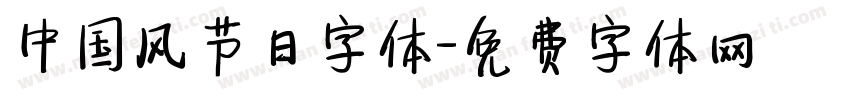 中国风节日字体字体转换
