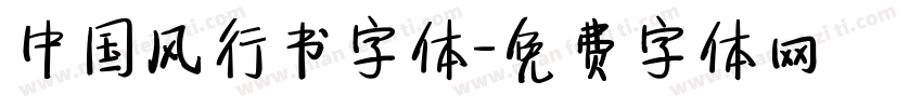 中国风行书字体字体转换