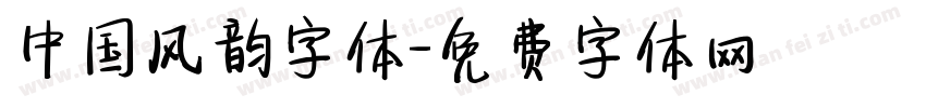中国风韵字体字体转换