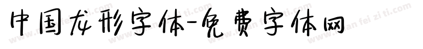 中国龙形字体字体转换