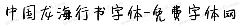 中国龙海行书字体字体转换