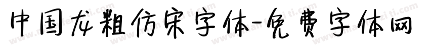 中国龙粗仿宋字体字体转换